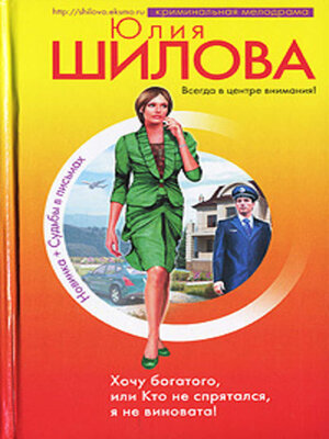 cover image of Хочу богатого, или Кто не спрятался я не виновата!